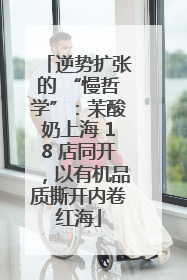 逆势扩张的 “慢哲学”：茉酸奶上海 18 店同开，以有机品质撕开内卷红海