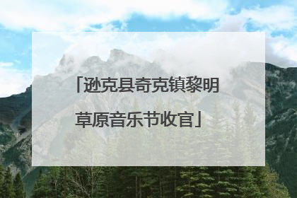 逊克县奇克镇黎明草原音乐节收官