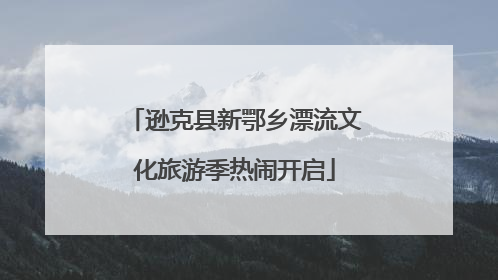 逊克县新鄂乡漂流文化旅游季热闹开启
