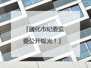 通化市纪委监委公开曝光！