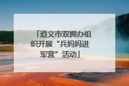 遵义市双拥办组织开展“兵妈妈进军营”活动