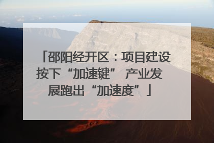 邵阳经开区：项目建设按下“加速键” 产业发展跑出“加速度”