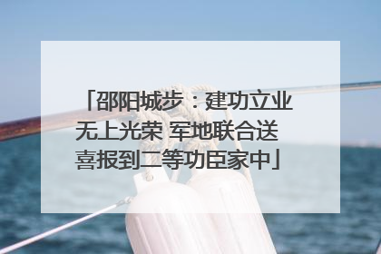 邵阳城步：建功立业无上光荣 军地联合送喜报到二等功臣家中