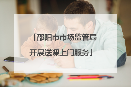 邵阳市市场监管局开展送课上门服务