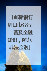 邮储银行周口市分行：普及金融知识，防范非法金融
