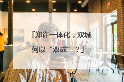郑许一体化，双城何以“双成”？