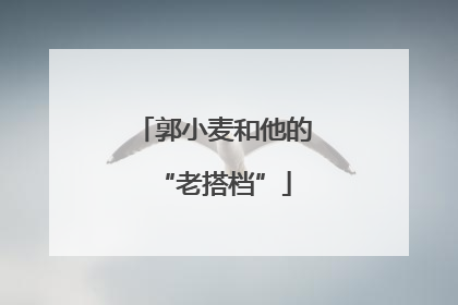 郭小麦和他的“老搭档”