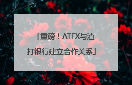 重磅！ATFX与渣打银行建立合作关系