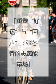 重塑“好运”与“回声”：张冬香的志愿能量场