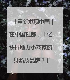重新发现中国｜在中国鞋都，千亿扶持助力小商家跻身新质品牌？