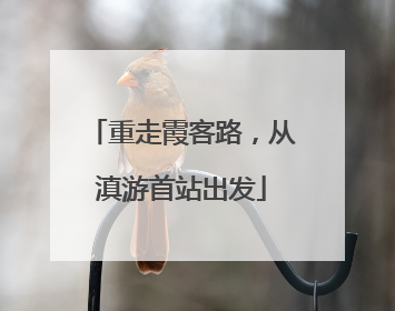 重走霞客路，从滇游首站出发