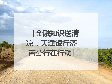金融知识送清凉，天津银行济南分行在行动