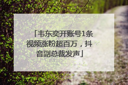 韦东奕开账号1条视频涨粉超百万，抖音副总裁发声