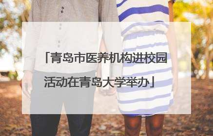 青岛市医养机构进校园活动在青岛大学举办