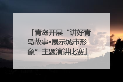 青岛开展“讲好青岛故事•展示城市形象”主题演讲比赛