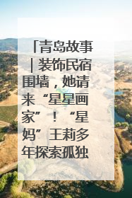 青岛故事｜装饰民宿围墙，她请来“星星画家”！“星妈”王莉多年探索孤独症融合教育，把民宿打造成特殊儿童活动站