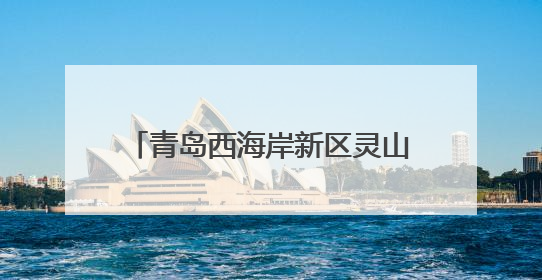 青岛西海岸新区灵山卫街道：架起民族连心桥，共绘社区同心圆