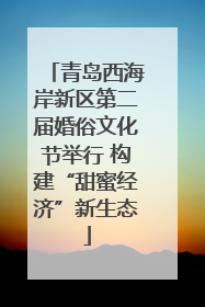 青岛西海岸新区第二届婚俗文化节举行 构建“甜蜜经济”新生态