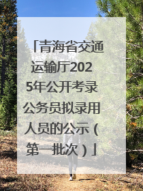 青海省交通运输厅2025年公开考录公务员拟录用人员的公示（第一批次）