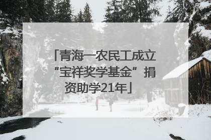 青海一农民工成立“宝祥奖学基金”捐资助学21年