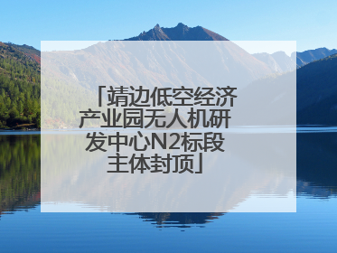 靖边低空经济产业园无人机研发中心N2标段主体封顶
