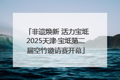 非遗焕新 活力宝坻 2025天津·宝坻第二届空竹邀请赛开幕