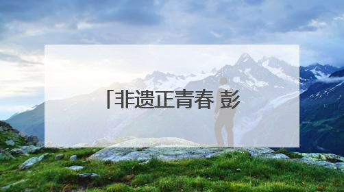 非遗正青春 彭城添新彩 徐州市非遗宣传展演主会场活动走进校园