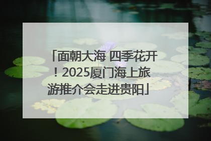 面朝大海 四季花开！2025厦门海上旅游推介会走进贵阳