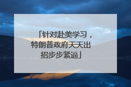 针对赴美学习，特朗普政府天天出招步步紧逼