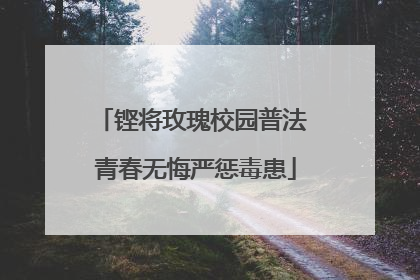 铿将玫瑰校园普法 青春无悔严惩毒患