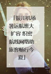 银川机场暑运航班大扩容 织密航线网络助旅客畅行今夏