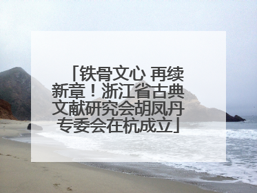 铁骨文心 再续新章！浙江省古典文献研究会胡凤丹专委会在杭成立
