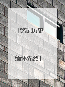 铭记历史 缅怀先烈
