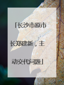 长沙市原市长郑建新，主动交代问题