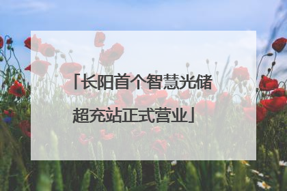 长阳首个智慧光储超充站正式营业