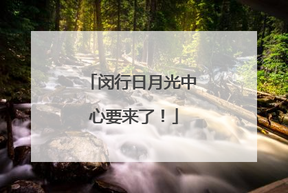 闵行日月光中心要来了！