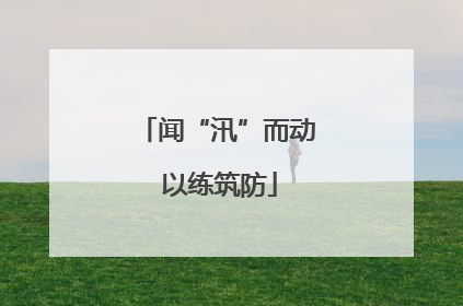 闻“汛”而动 以练筑防