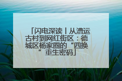 闪电深读丨从漕运古村到网红街区：德城区杨家圈的“四换”重生密码