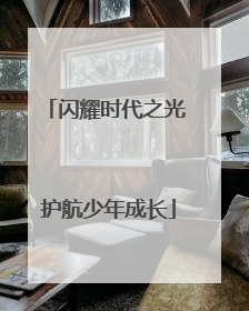 闪耀时代之光 护航少年成长