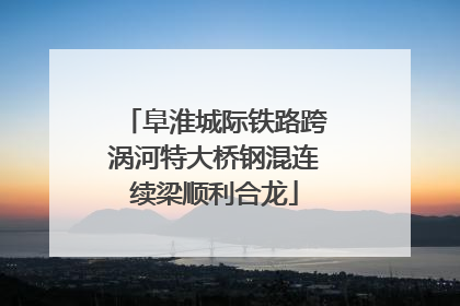 阜淮城际铁路跨涡河特大桥钢混连续梁顺利合龙