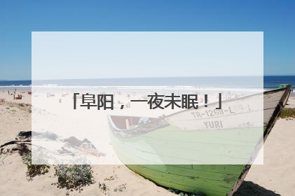 阜阳，一夜未眠！