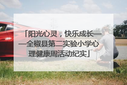 阳光心灵，快乐成长——全椒县第二实验小学心理健康周活动纪实