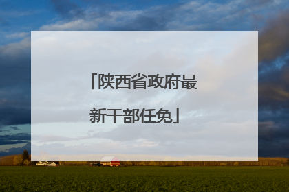 陕西省政府最新干部任免