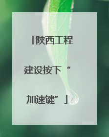 陕西工程建设按下“加速键”
