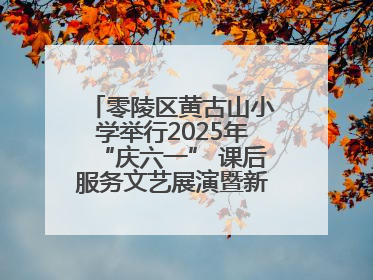 零陵区黄古山小学举行2025年“庆六一” 课后服务文艺展演暨新队员入队仪式