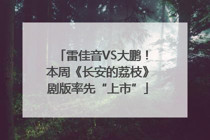 雷佳音VS大鹏！本周《长安的荔枝》剧版率先“上市”