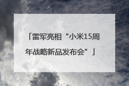 雷军亮相“小米15周年战略新品发布会”