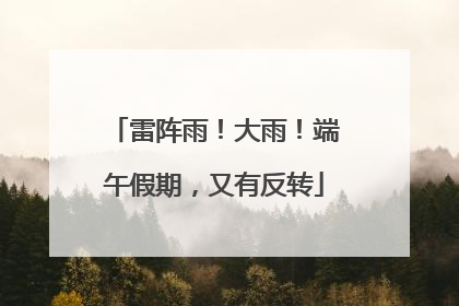 雷阵雨！大雨！端午假期，又有反转