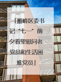 雁峰区委书记“七一”前夕看望慰问老党员和生活困难党员
