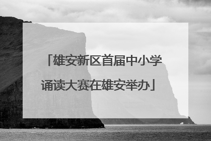 雄安新区首届中小学诵读大赛在雄安举办